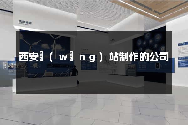 西安網(wǎng)站制作的公司