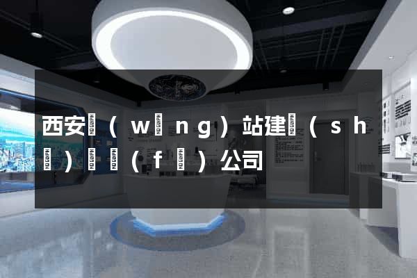西安網(wǎng)站建設(shè)開發(fā)公司