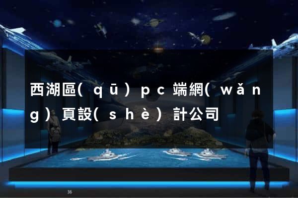 西湖區(qū)pc端網(wǎng)頁設(shè)計公司