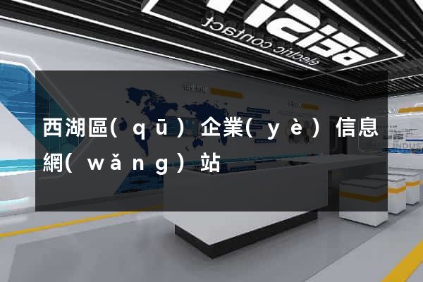 西湖區(qū)企業(yè)信息網(wǎng)站