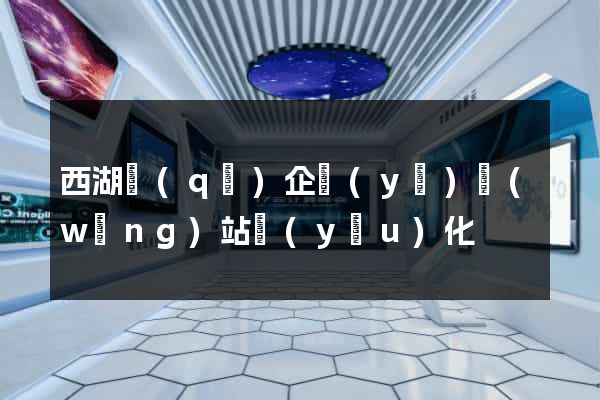 西湖區(qū)企業(yè)網(wǎng)站優(yōu)化