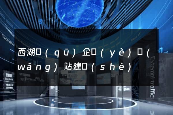 西湖區(qū)企業(yè)網(wǎng)站建設(shè)