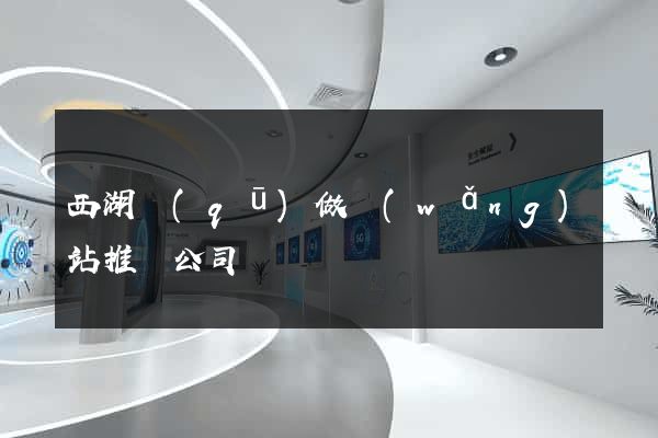 西湖區(qū)做網(wǎng)站推廣公司