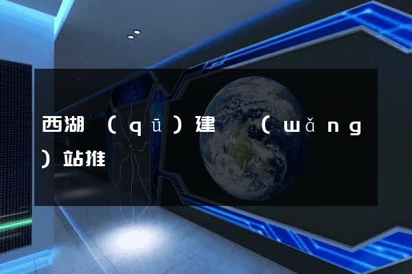 西湖區(qū)建設網(wǎng)站推廣