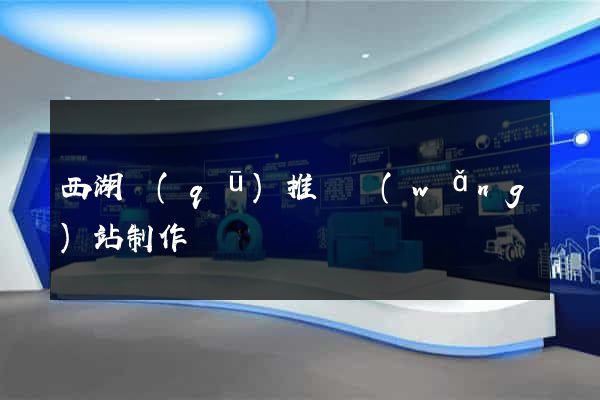 西湖區(qū)推廣網(wǎng)站制作