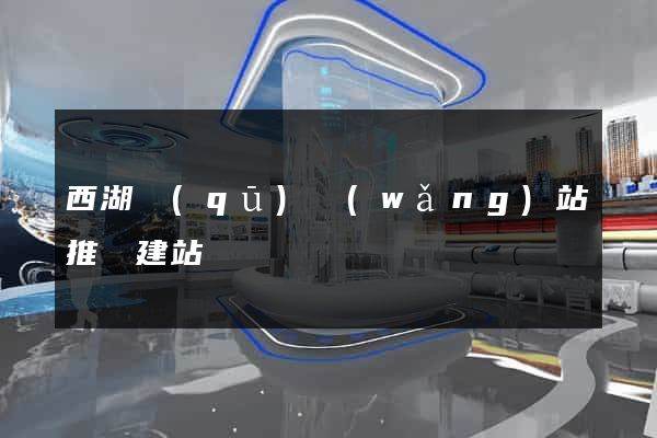 西湖區(qū)網(wǎng)站推廣建站