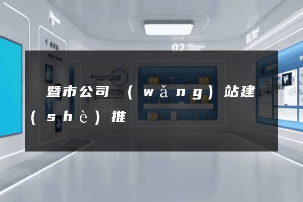諸暨市公司網(wǎng)站建設(shè)推廣