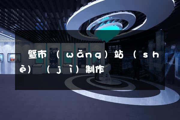 諸暨市網(wǎng)站設(shè)計(jì)制作