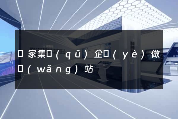 謝家集區(qū)企業(yè)做網(wǎng)站