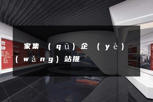 謝家集區(qū)企業(yè)網(wǎng)站推廣
