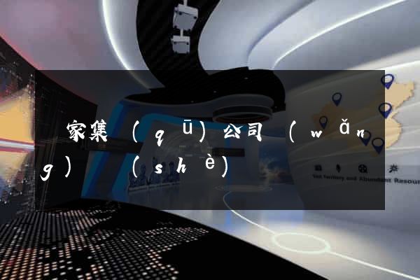 謝家集區(qū)公司網(wǎng)頁設(shè)計