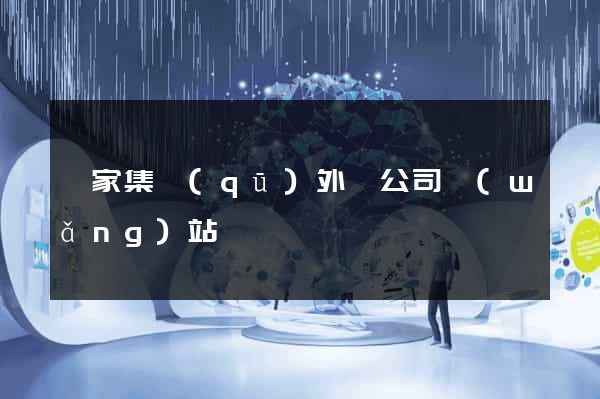 謝家集區(qū)外貿公司網(wǎng)站