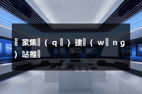 謝家集區(qū)建網(wǎng)站推廣