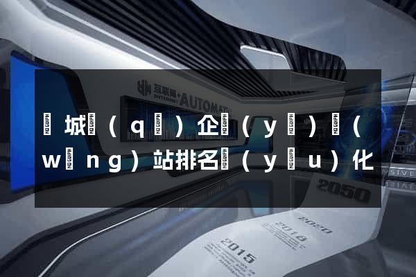 譙城區(qū)企業(yè)網(wǎng)站排名優(yōu)化