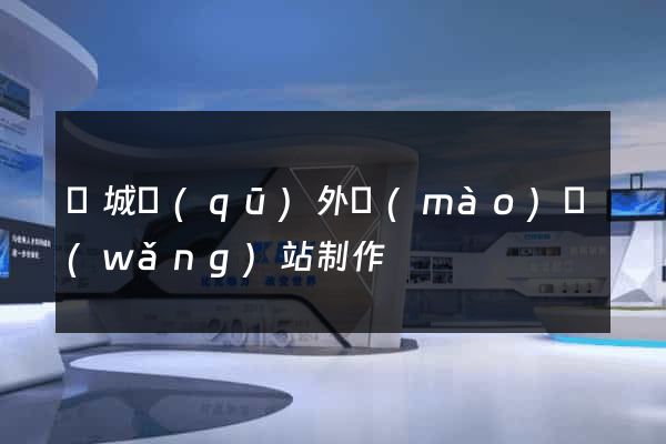 譙城區(qū)外貿(mào)網(wǎng)站制作
