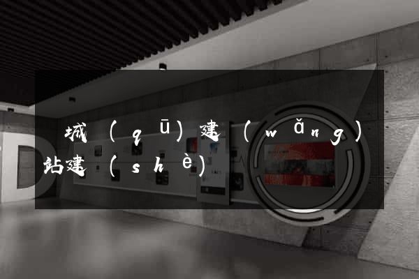 譙城區(qū)建網(wǎng)站建設(shè)