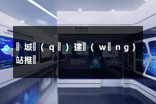 譙城區(qū)建網(wǎng)站推廣