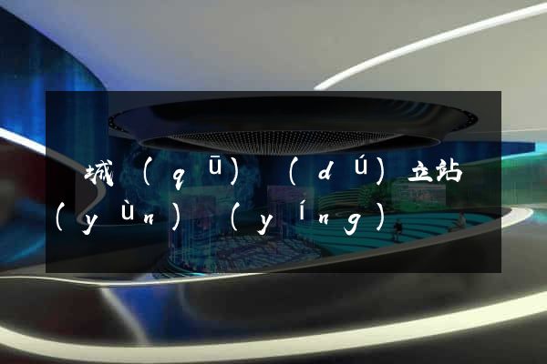 譙城區(qū)獨(dú)立站運(yùn)營(yíng)