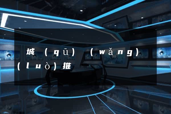 譙城區(qū)網(wǎng)絡(luò)推廣