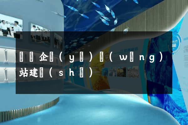 豐縣企業(yè)網(wǎng)站建設(shè)