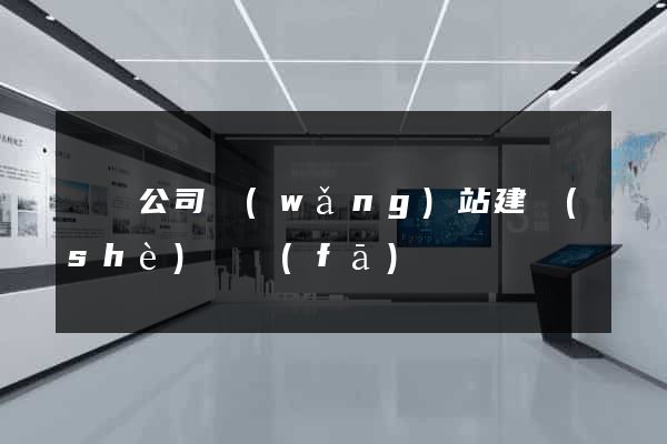 豐縣公司網(wǎng)站建設(shè)開發(fā)