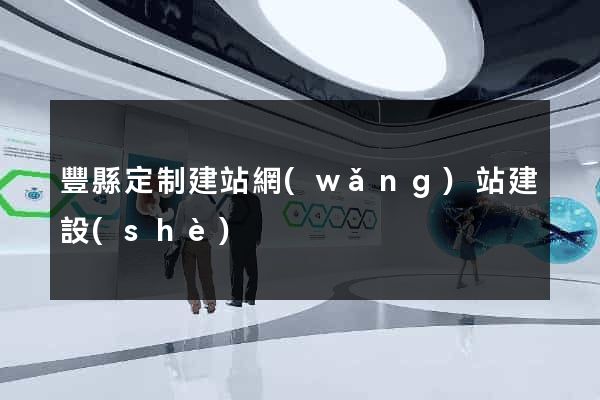豐縣定制建站網(wǎng)站建設(shè)