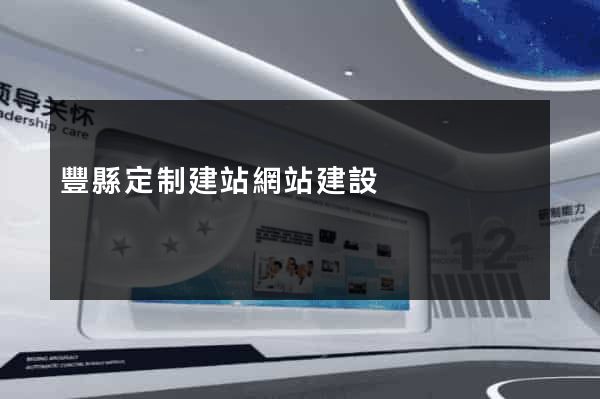 豐縣定制建站網站建設 豐縣定制建站網站建設