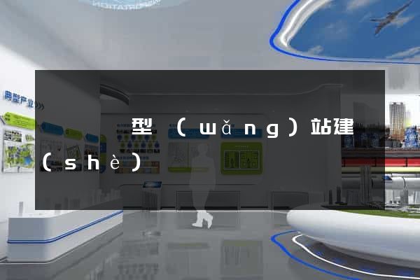 豐縣營銷型網(wǎng)站建設(shè)