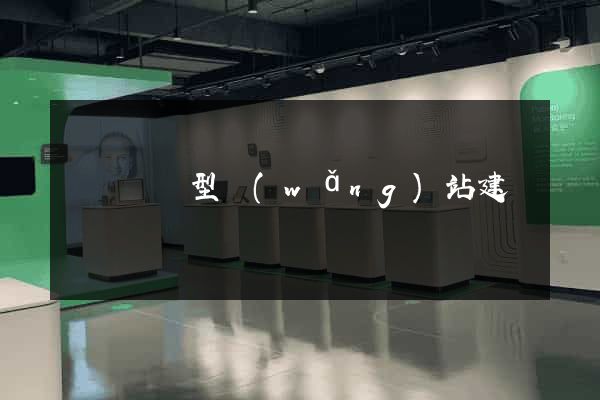 豐縣營銷型網(wǎng)站建設
