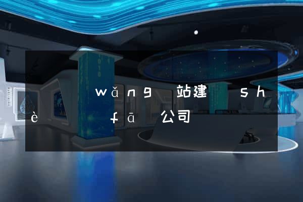 豐縣網(wǎng)站建設(shè)開發(fā)公司