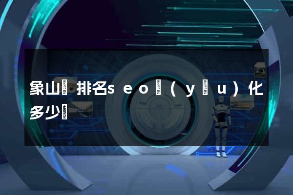 象山縣排名seo優(yōu)化多少錢