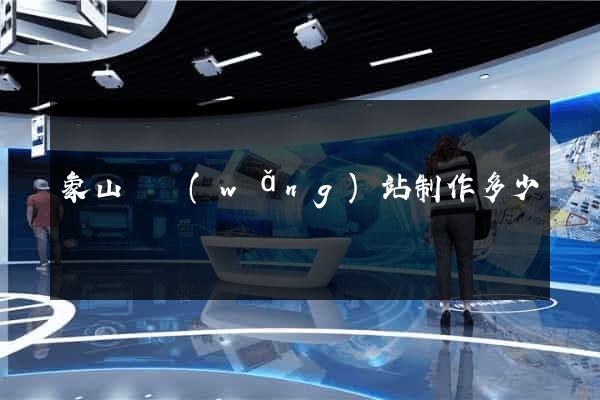 象山縣網(wǎng)站制作多少錢