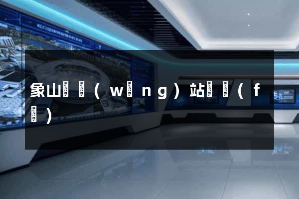 象山縣網(wǎng)站開發(fā)