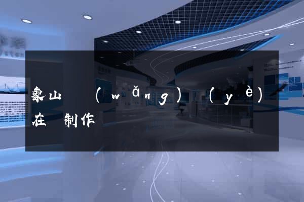 象山縣網(wǎng)頁(yè)在線制作