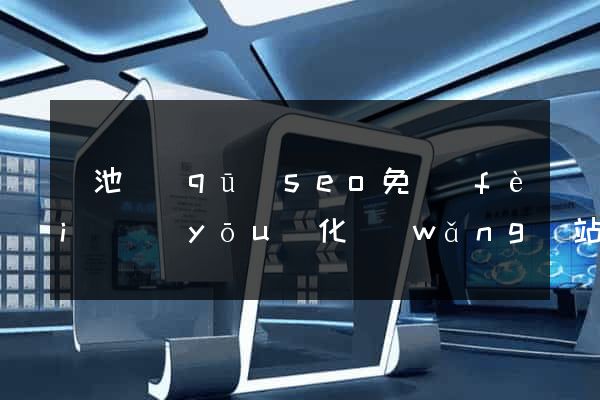 貴池區(qū)seo免費(fèi)優(yōu)化網(wǎng)站
