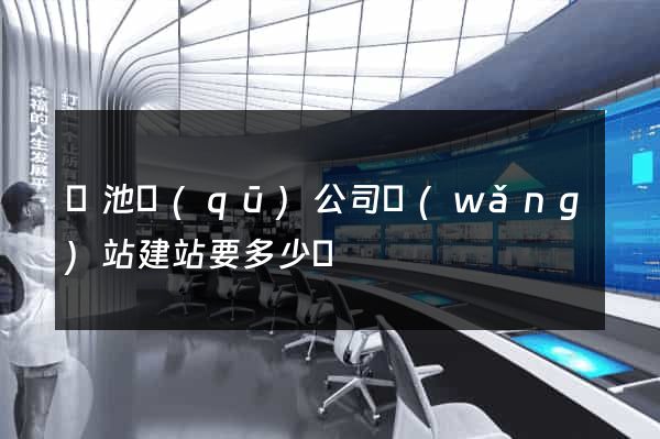 貴池區(qū)公司網(wǎng)站建站要多少錢