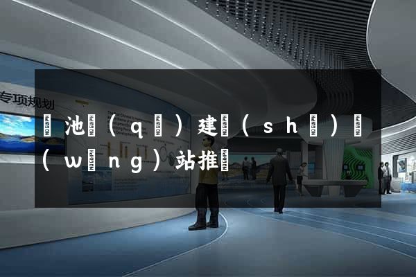 貴池區(qū)建設(shè)網(wǎng)站推廣