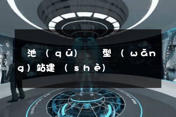 貴池區(qū)營銷型網(wǎng)站建設(shè)