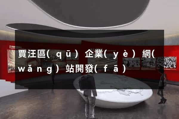 賈汪區(qū)企業(yè)網(wǎng)站開發(fā)