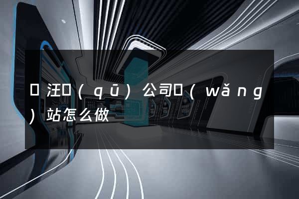 賈汪區(qū)公司網(wǎng)站怎么做