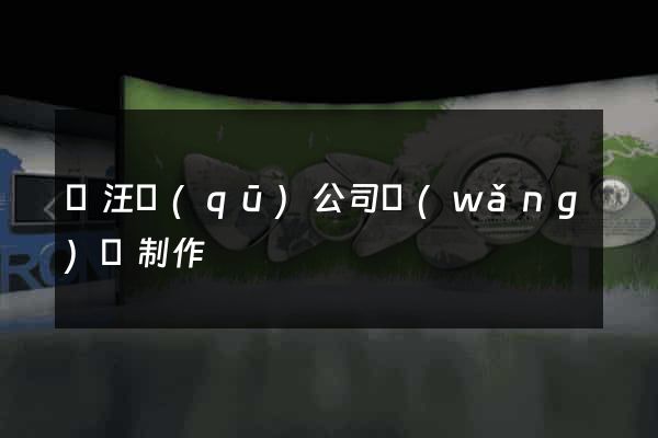 賈汪區(qū)公司網(wǎng)頁制作