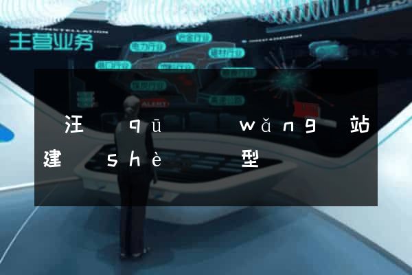 賈汪區(qū)網(wǎng)站建設(shè)營銷型