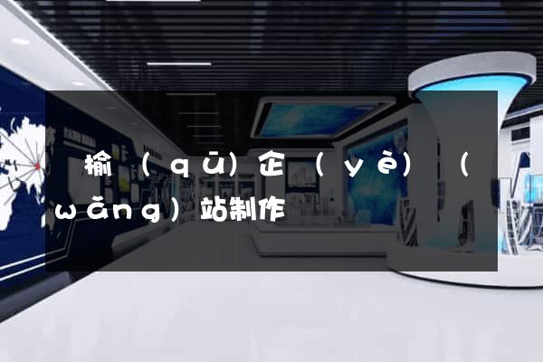 贛榆區(qū)企業(yè)網(wǎng)站制作