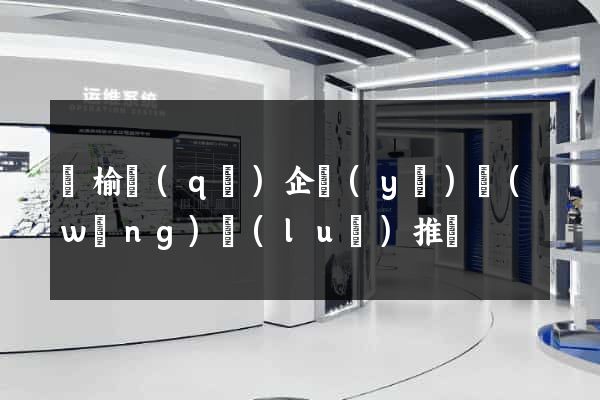 贛榆區(qū)企業(yè)網(wǎng)絡(luò)推廣
