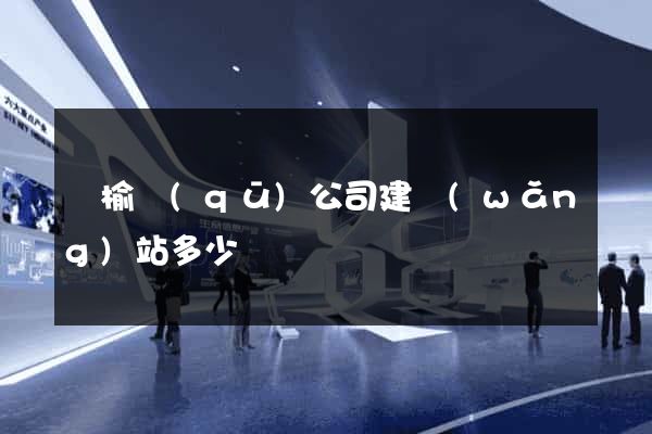 贛榆區(qū)公司建網(wǎng)站多少錢