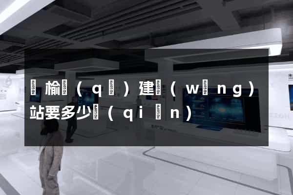 贛榆區(qū)建網(wǎng)站要多少錢(qián)
