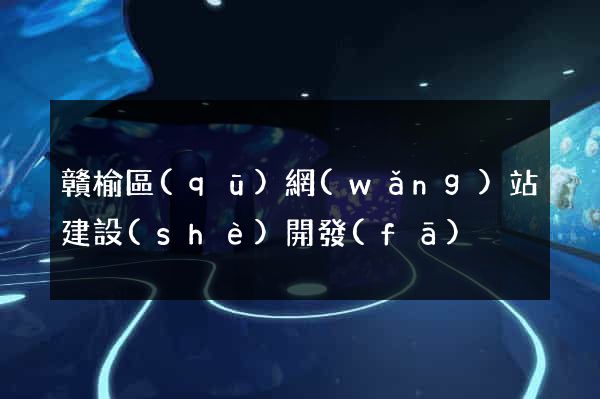 贛榆區(qū)網(wǎng)站建設(shè)開發(fā)