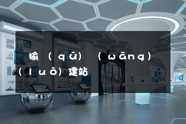 贛榆區(qū)網(wǎng)絡(luò)建站