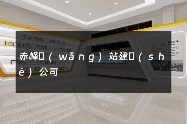 赤峰網(wǎng)站建設(shè)公司