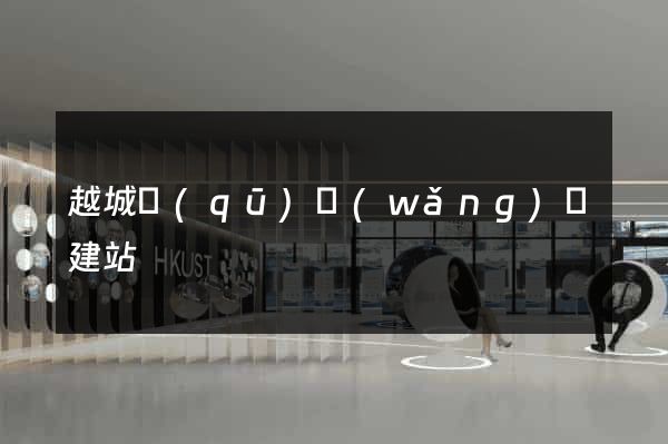 越城區(qū)網(wǎng)絡建站